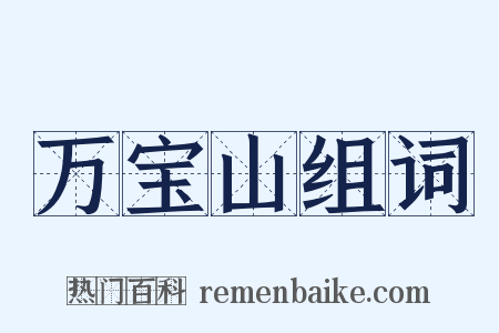 万宝山组词是什么意思的图片